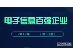 五家仪器仪表企业上榜2019年电子信息百强企业