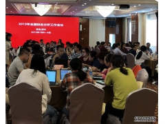 中国环境监测总站2019年全国综合分析工作会议