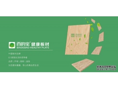 中国十大板材品牌百的宝生态家居板使用全介绍