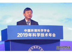 2019年中国环境科学学会科学技术年会在西安召开