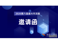 邀请函 | 2020第六届中国(嘉兴)国际集成吊顶产业