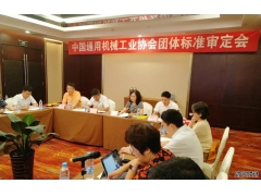 中国通用机械工业协会召开团体标准审定会